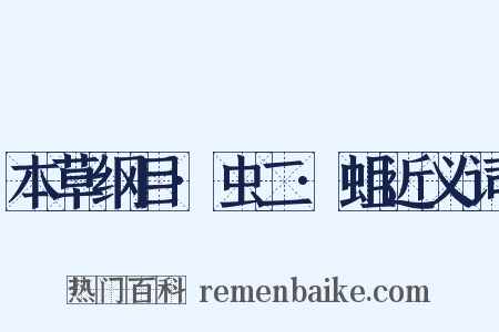 本草纲目·虫二·蛆近义词是什么意思的图片